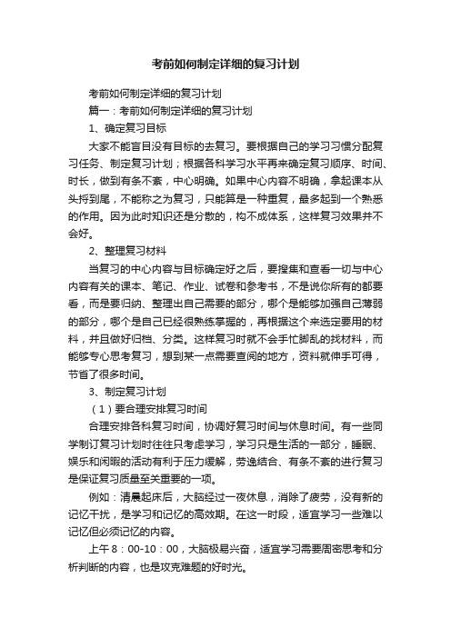 考前如何制定详细的复习计划