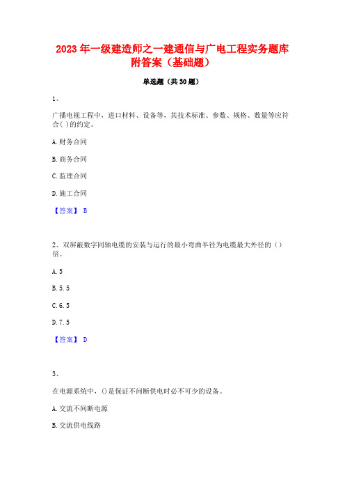 2023年一级建造师之一建通信与广电工程实务题库附答案(基础题)