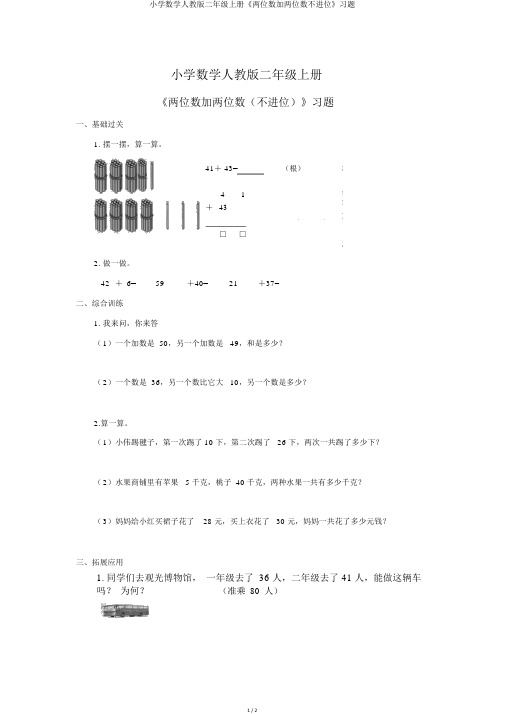 小学数学人教版二年级上册《两位数加两位数不进位》习题