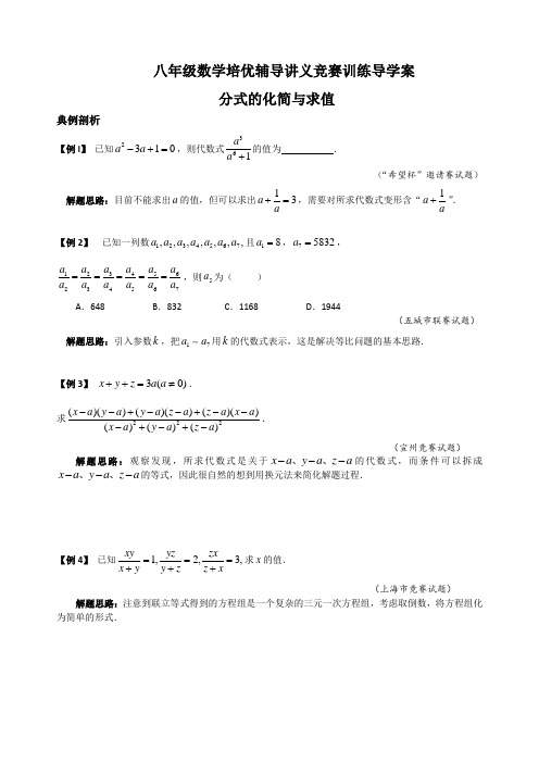 八年级数学培优辅导讲义竞赛训练导学案 分式的运算 分式的化简与求值 含答案解析