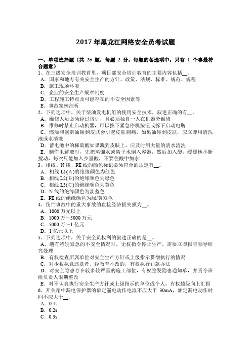2017年黑龙江网络安全员考试题