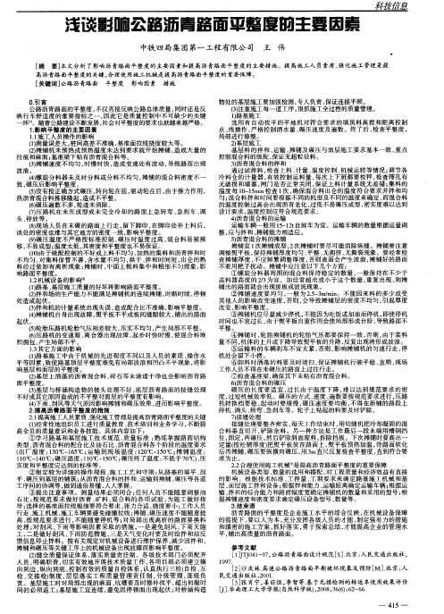 浅谈影响公路沥青路面平整度的主要因素