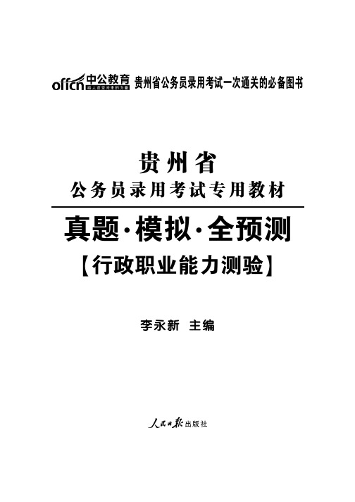 2014年贵州省公务员考试真题 行测试卷跟答案解析分析