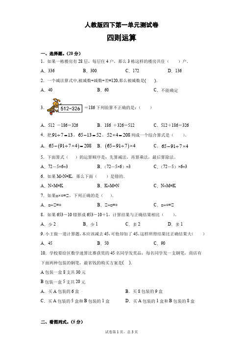 人教版四年级下册数学试题第一单元测试卷-含答案