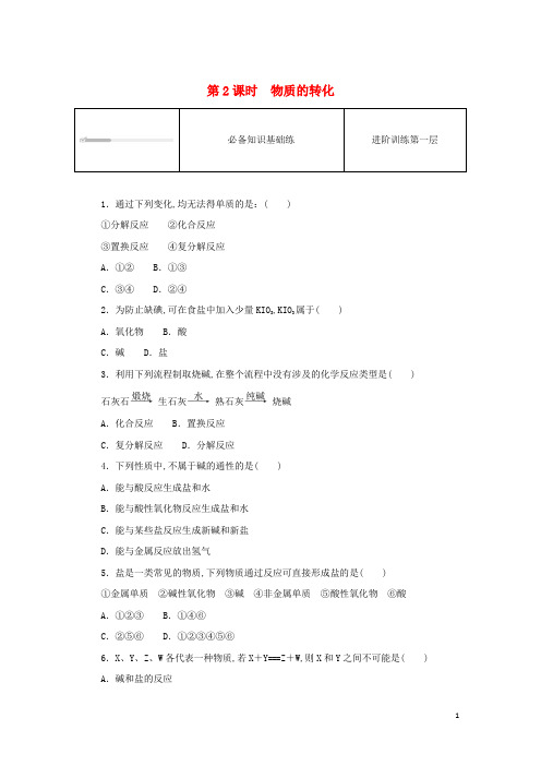 高中化学第一章 第一节物质的分类及转化第2课时物质的转化课时作业新人教版必修第一册