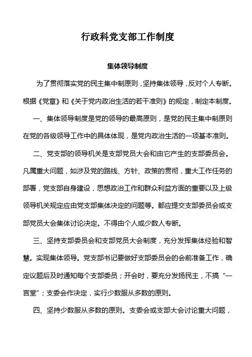 行政科党支部工作制度