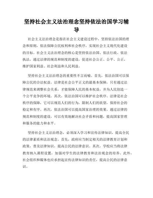 坚持社会主义法治理念坚持依法治国学习辅导