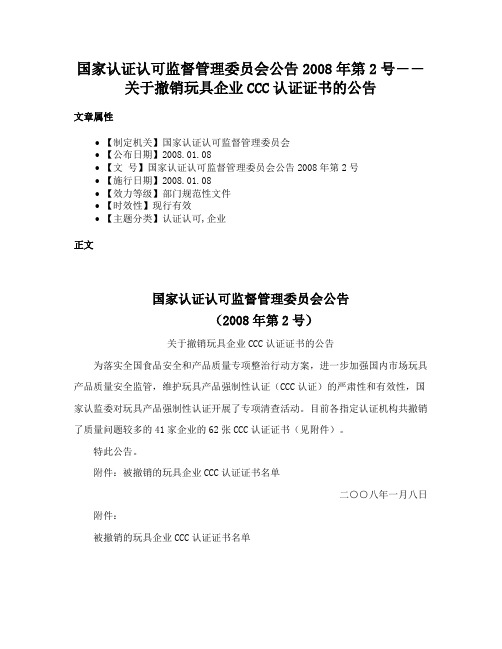 国家认证认可监督管理委员会公告2008年第2号――关于撤销玩具企业CCC认证证书的公告