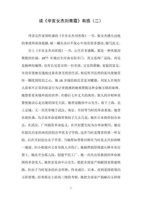 读《辛亥女杰刘青霞》有感