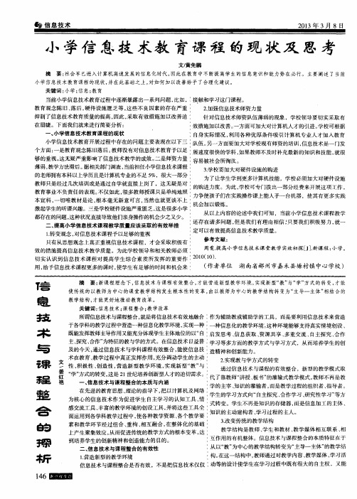 小学信息技术教育课程的现状及思考