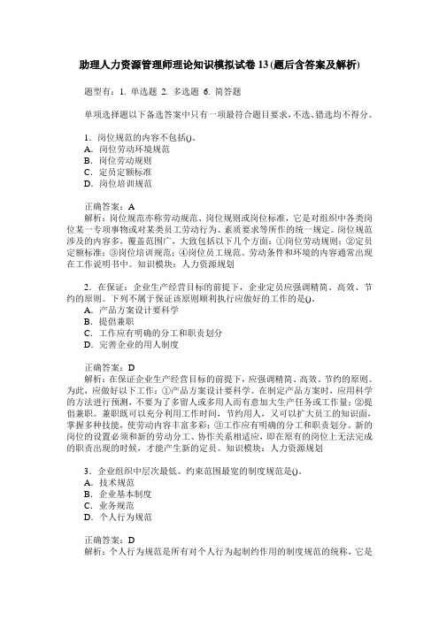 助理人力资源管理师理论知识模拟试卷13(题后含答案及解析)