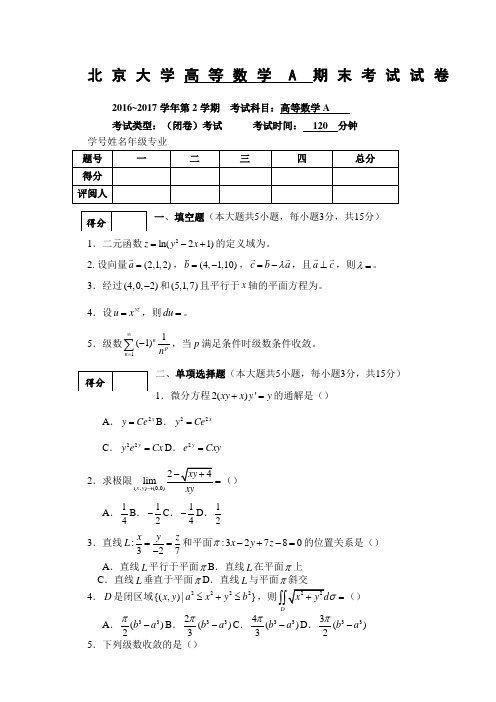 北京大学学第精编学期 高等数学A期末考试试卷