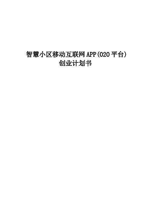 智慧小区移动互联网APP(O2O平台)创业计划书(11页)