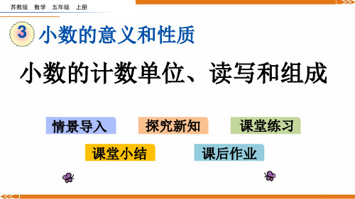 苏教版数学五年级上册3.2小数的计数单位、读写和组成-课件