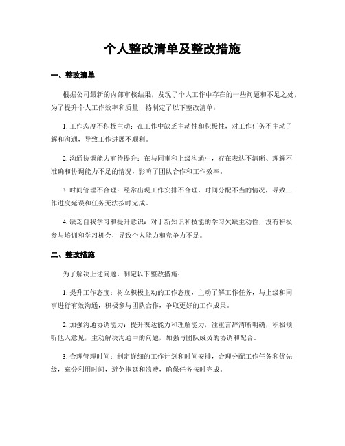 个人整改清单及整改措施