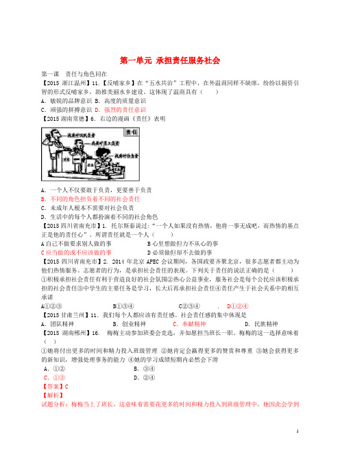 内蒙古鄂尔多斯市东胜区培正中学中考政治真题分类汇编 九年级 第一单元 承担责任服务社会