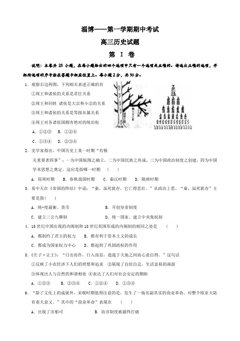 山东省淄博市重点中学高三上学期期中考试(历史).doc