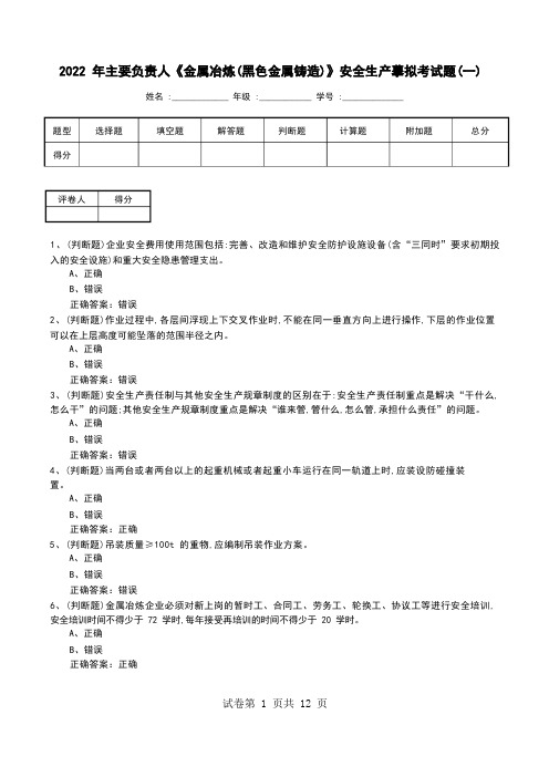 2022年主要负责人《金属冶炼(黑色金属铸造)》安全生产模拟考试题(六)