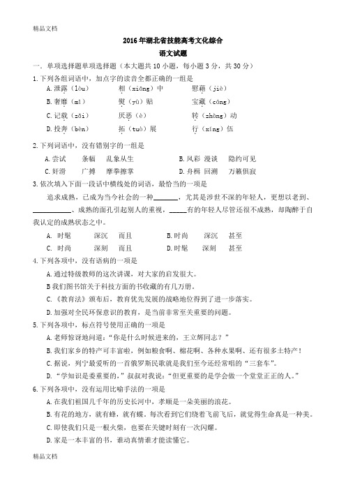 最新湖北省技能高考文化综合语文试题(Word版)