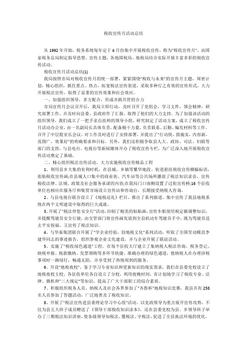 税收宣传月活动总结