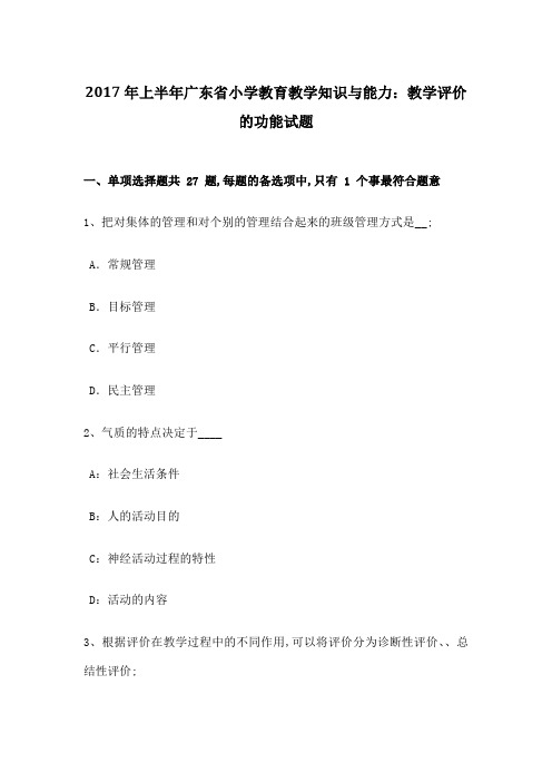 上半年广东省小学教育教学知识与能力教学评价的功能试题