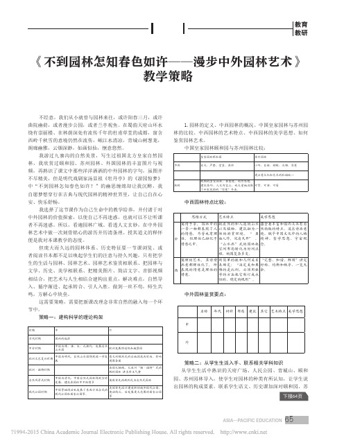 _不到园林怎知春色如许_漫步中外园林艺术_教学策略_罗国章