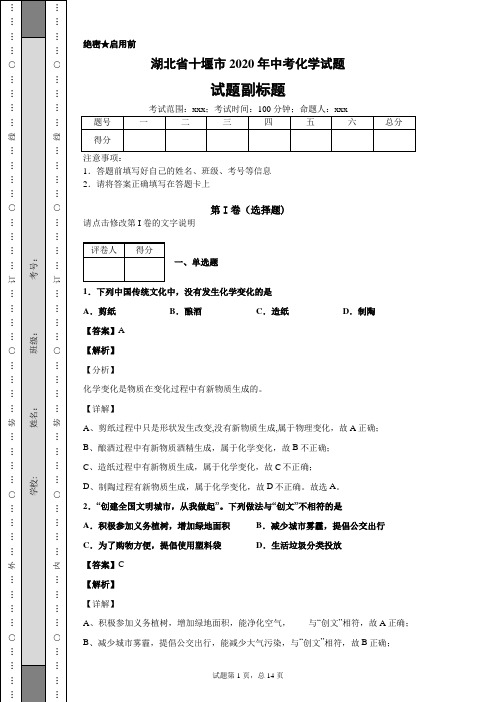 湖北省十堰市2020年中考化学试题及答案解析