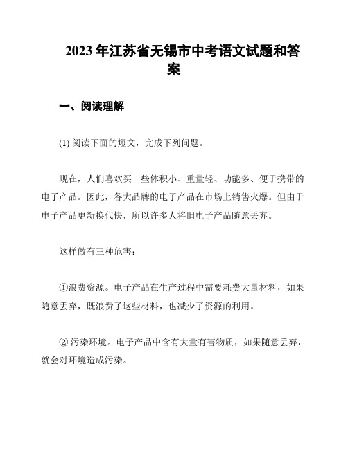 2023年江苏省无锡市中考语文试题和答案