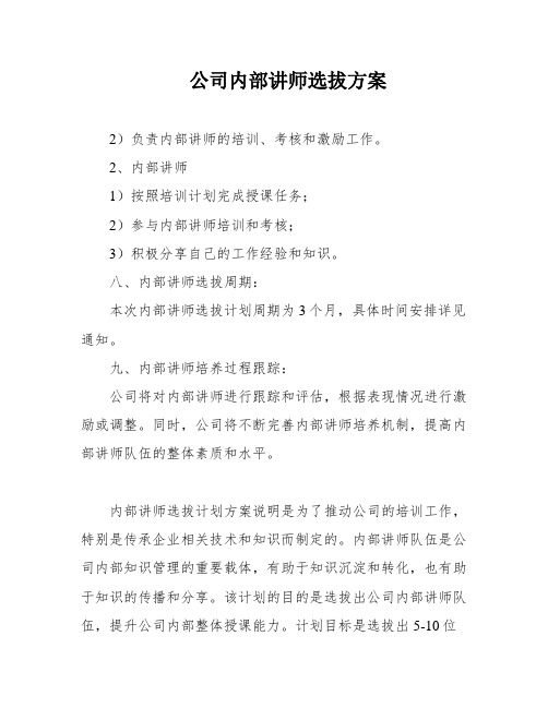 公司内部讲师选拔方案