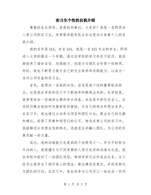 实习生个性的自我介绍