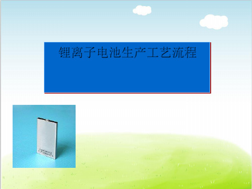 锂离子电池生产工艺流程教材PPT(共 44张)