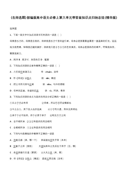 部编版高中语文必修上第六单元带答案知识点归纳总结(精华版)