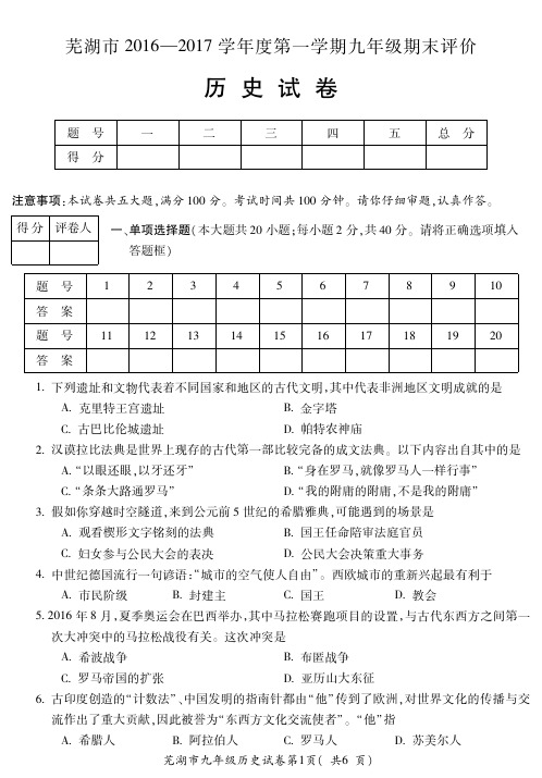 芜湖市2016~2017学年第二学期期末试卷九年级历史