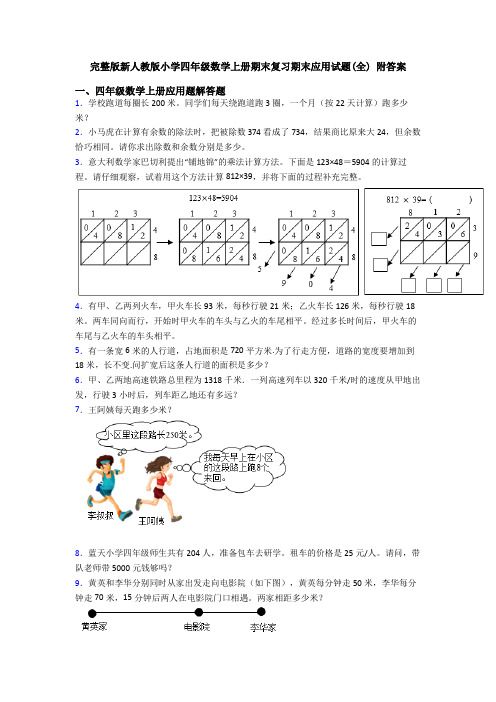 完整版新人教版小学四年级数学上册期末复习期末应用试题(全) 附答案