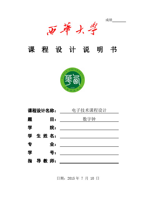 西华大学数字钟课程设计