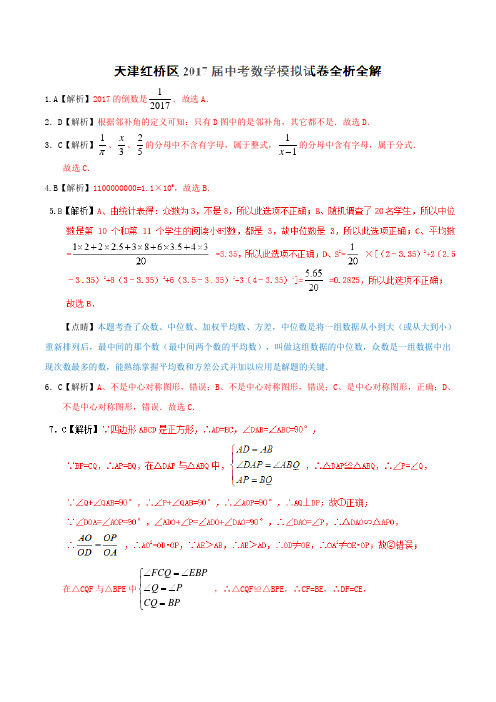 天津市红桥区2017届九年级中考模拟数学试题(解析版)