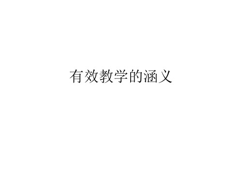 1有效教学的涵义