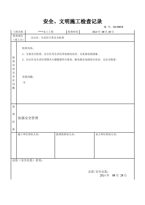 监理日常安全检查