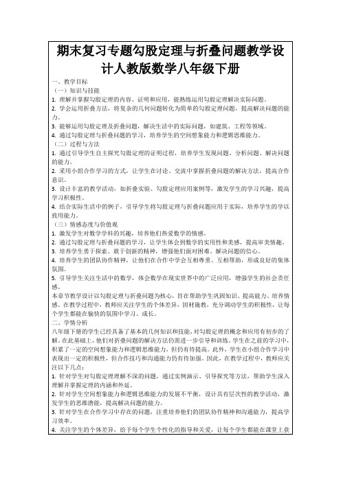 期末复习专题勾股定理与折叠问题教学设计人教版数学八年级下册