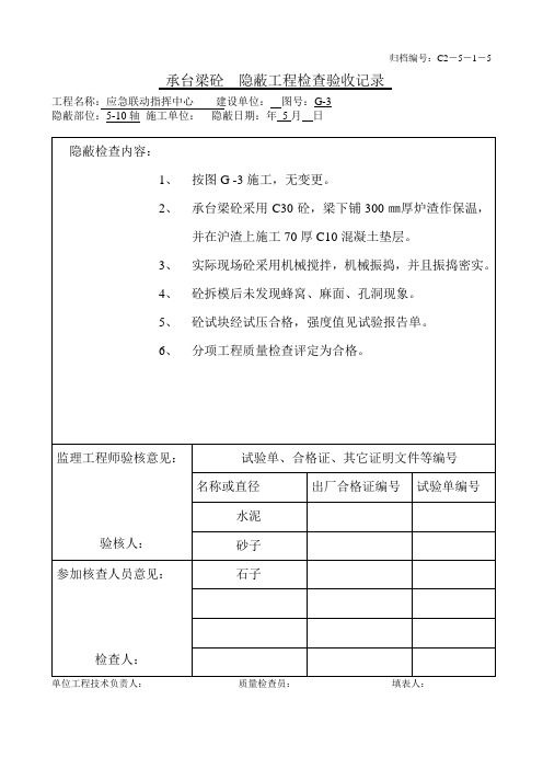 承台梁砼 隐蔽工程检查验收记录