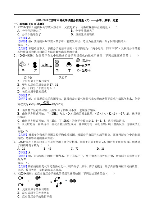 2018-2020江苏省中考化学试题分类精选(2)——分子、原子、元素(解析版)