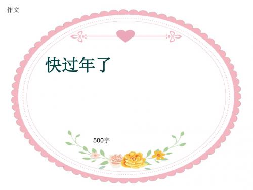 小学四年级作文《快过年了》500字(共8页PPT)