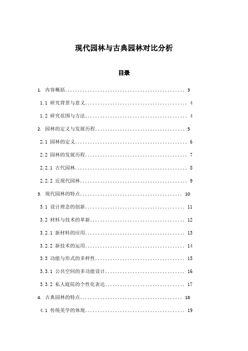 现代园林与古典园林对比分析