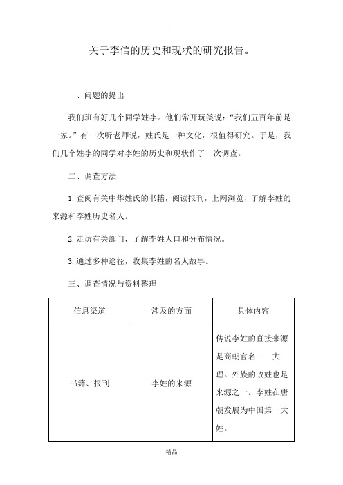 关于李信的历史和现状的研究报告。