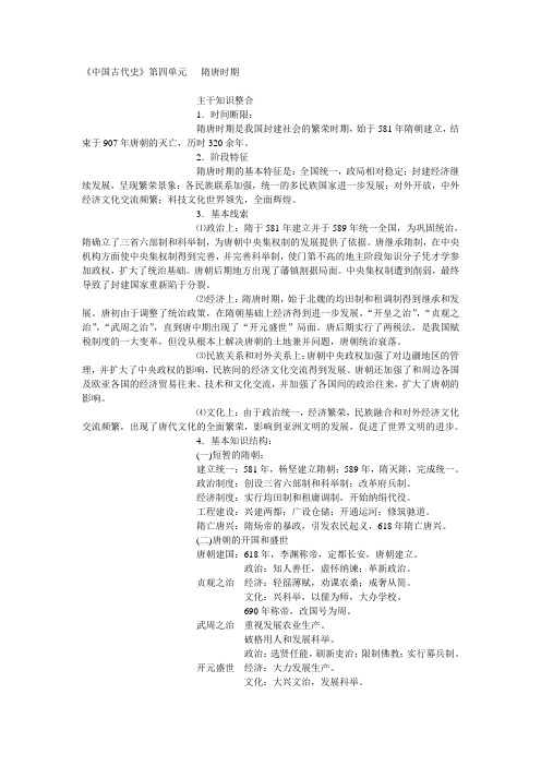 高三历史教案-《中国古代史》第四单元隋唐时期 最新