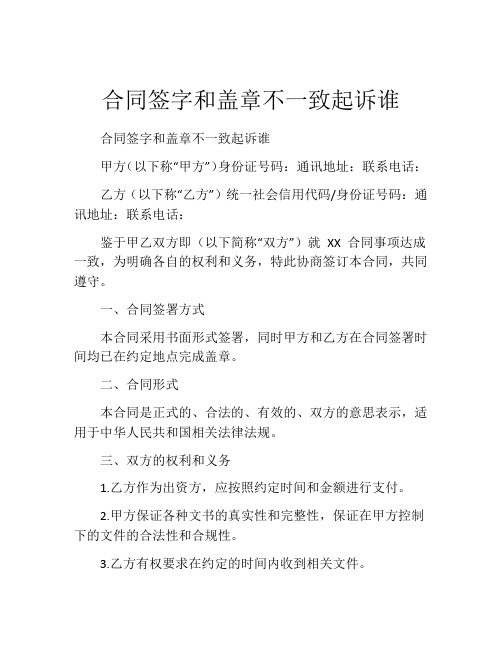 合同签字和盖章不一致起诉谁