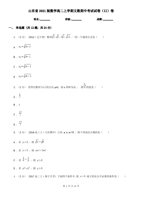 山东省2021版数学高二上学期文数期中考试试卷(II)卷(精编)