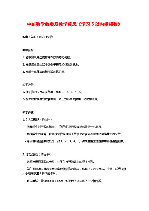 中班数学教案及教学反思《学习5以内相邻数》