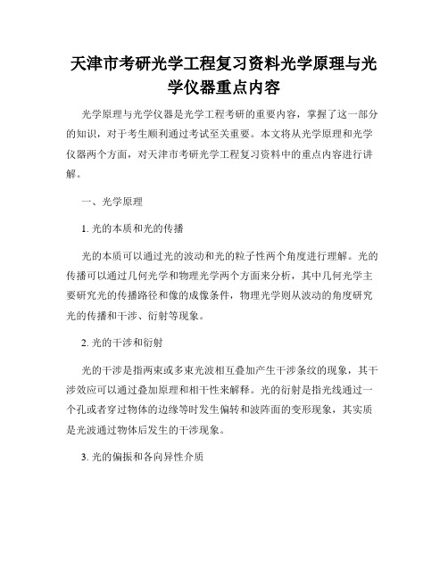 天津市考研光学工程复习资料光学原理与光学仪器重点内容