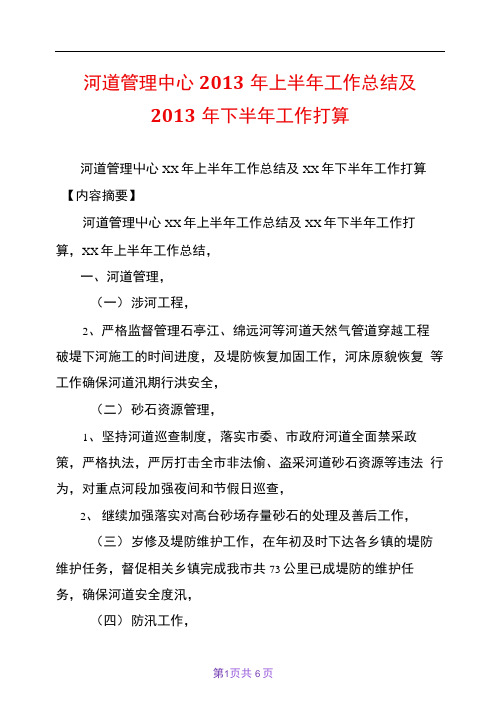 河道管理中心20xx年上半年工作总结及20xx年下半年工作打算